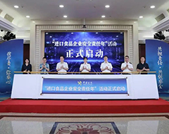 保障进口食品质量安全，多地海关开展“进口食品企业安全责任年”活动