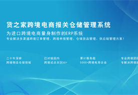 进口跨境ERP系统哪个好?进口跨境电商的erp系统怎么选?
