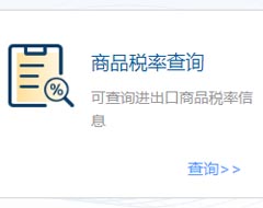 国际贸易“单一窗口”新增商品税率查询功能