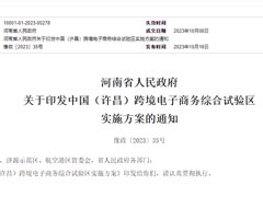 优化跨境电商进口监管，中国（许昌）跨境电子商务综合试验区实施方案印发