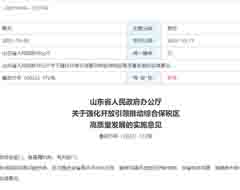 探索跨境电商零售进口业态创新，山东印发实施意见强化开放引领推动综合保税区高质量发展