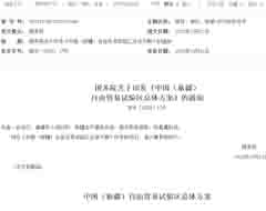积极培育跨境电商等现代服务业,中国（新疆）自由贸易试验区总体方案公布