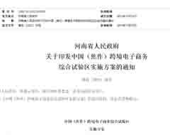 中国（焦作）跨境电子商务综合试验区实施方案印发
