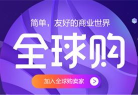 全球购跨境电商,全球购保税仓,全球购店铺对接保税仓发货解决方案