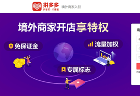 拼多多跨境版本:个人能做拼多多跨境电商?拼多多跨境店铺发货流程