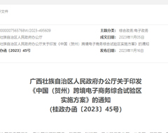 打造“跨境电商＋选品展销”业务模式，中国（贺州）跨境电子商务综合试验区实施方案印发