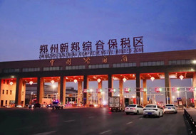 河南保税仓在哪?河南综合保税区有几个?郑州保税仓地址,洛阳保税仓
