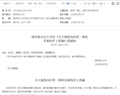 支持支付机构和银行为跨境电商提供外汇结算服务，加快内外贸一体化发展若干措施出台