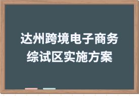 推广保税跨境贸易电商模式，中国（达州）跨境电子商务综合试验区实施方案印发