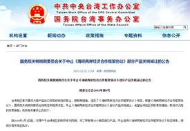 中止对原产于台湾地区的部分进口产品关税减让,对跨境电商进口商品依然零关税