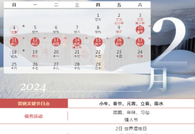 2024年营销日历表,2024年促销活动时间,2024年国内重大活动热点日历
