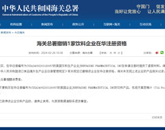 一饮料企业在华注册资格被撤销,进口食品境外生产企业注册查询渠道