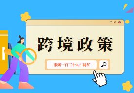 跨境政策.一百三十九|同江_同江跨境电商综试区关于跨境电商的扶持政策