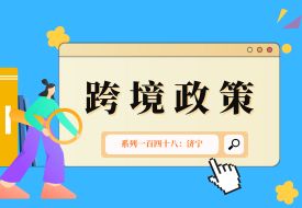 跨境政策.一百四十八|济宁_济宁跨境电商综试区关于跨境电商的扶持政策