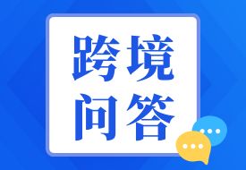 跨境问答：跨境电商进口产品以及区内物流货物进口在保税仓装盒问题