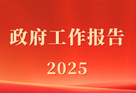 政府工作报告：促进跨境电商发展，完善跨境寄递物流体系，加强海外仓建设