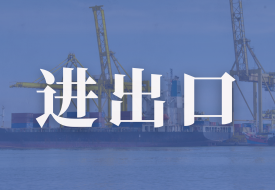 前2个月我国货物贸易进出口总值6.54万亿元,以保税物流方式进出口增长4%