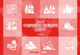 跨境进口进入“升级发展期”，覆盖中国80%的消费者