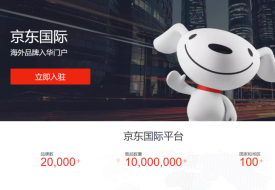 京东国际店铺怎么开?京东跨境电商入驻费用和条件