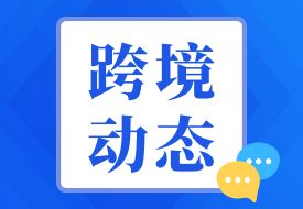 海关总署:建立跨境电商零售进口食品“负面清单”,完善跨境电商零售进口食品监管制度
