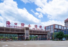 海南保税仓入驻条件和费用,海南保税仓一件代发,海南免税店保税仓