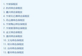 浙江保税仓库,浙江保税仓一件代发,浙江保税仓有哪些以及在哪里