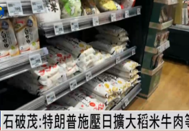 日本首相石破茂：特朗普强逼日本买美国大米和牛肉