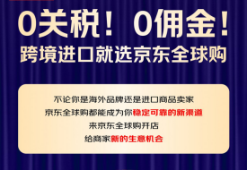 0关税!0佣金!京东全球购入驻开店,开辟新的亿级消费市场!