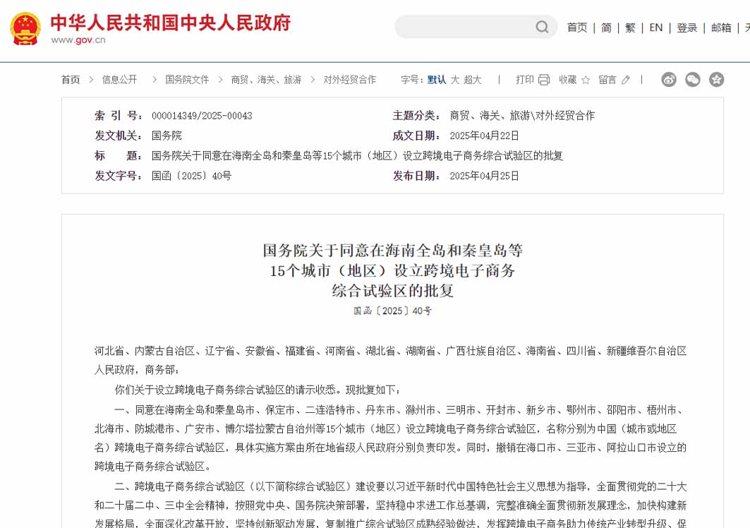 国务院：同意在海南全岛和秦皇岛等15个城市（地区）设立跨境电子商务综合试验区
