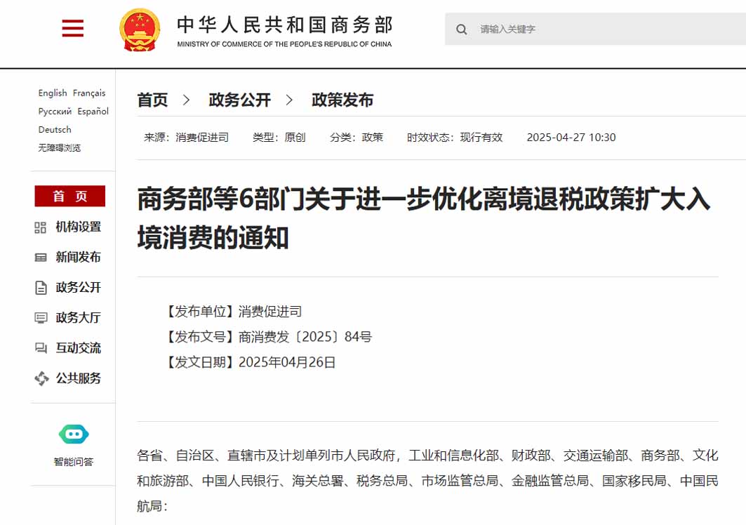 商务部等6部门关于进一步优化离境退税政策扩大入境消费的通知