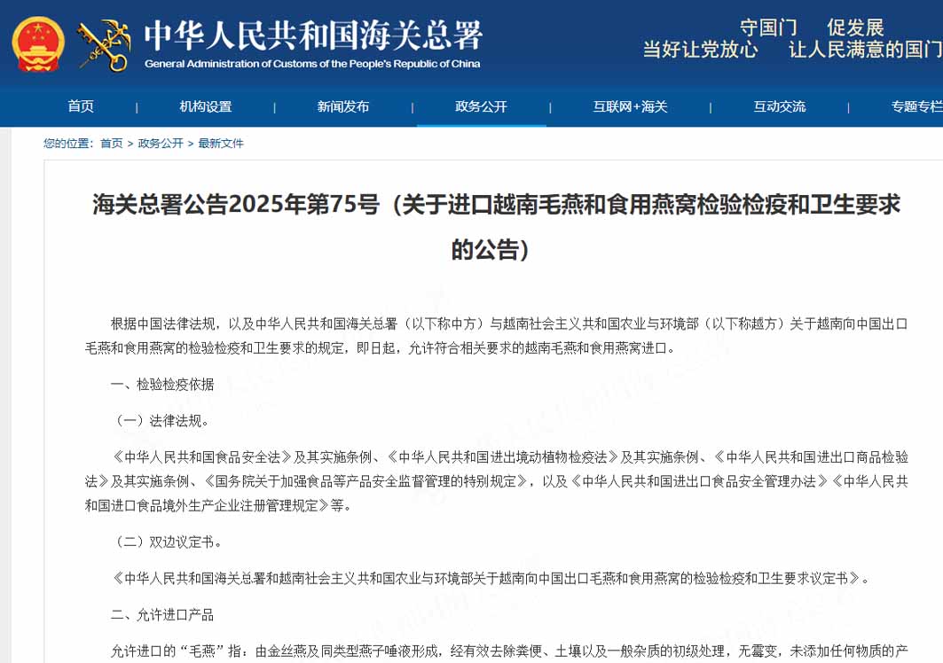 ​海关总署公告2025年第75号（关于进口越南毛燕和食用燕窝检验检疫和卫生要求的公告）