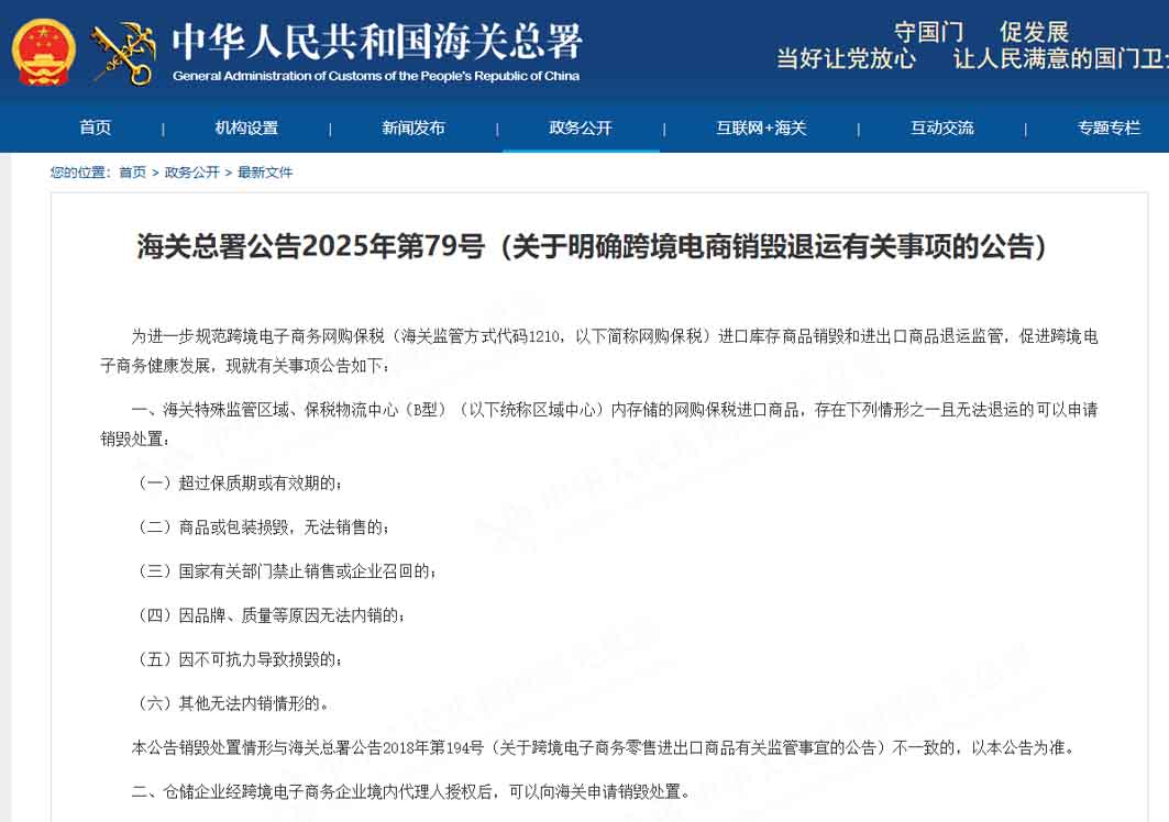 海关总署公告2025年第79号（关于明确跨境电商销毁退运有关事项的公告）
