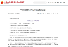 中美各取消91%关税,暂停24%关税,中美日内瓦经贸会谈联合声明
