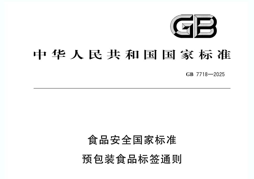 《预包装食品标签通则》（GB 7718-2025）新规解读：进口食品标识要求