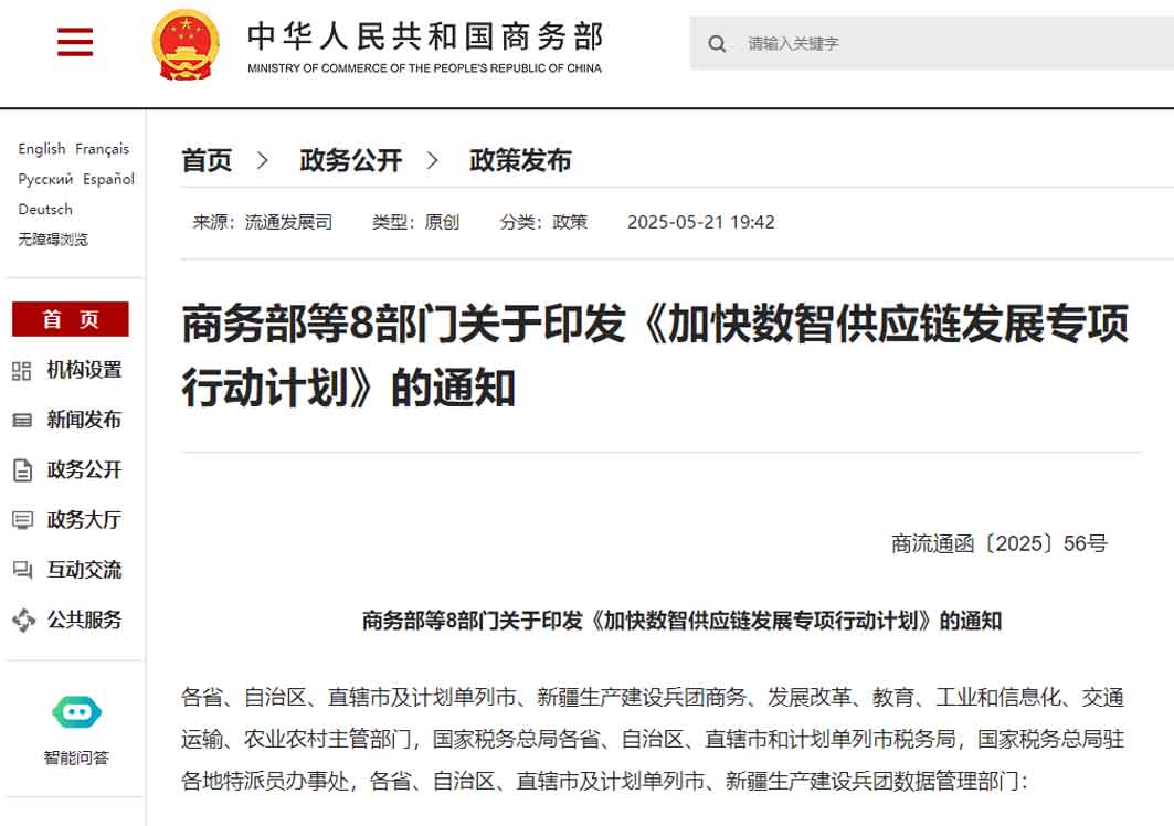 支持数智供应链与跨境电商、海外仓储物流协同发展|八部门发布《加快数智供应链发展专项行动计划》