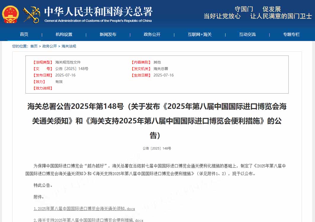 《2025年第八届中国国际进口博览会海关通关须知》及相关便利措施政策解读