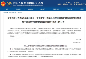 海关总署发布《中华人民共和国海关对海南自由贸易港加工增值免关税货物税收征管暂行办法》