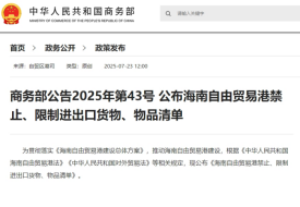 商务部公布：海南自由贸易港禁止、限制进出口货物、物品清单