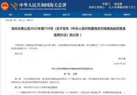 海关总署发布《中华人民共和国海关对海南自由贸易港监管办法》