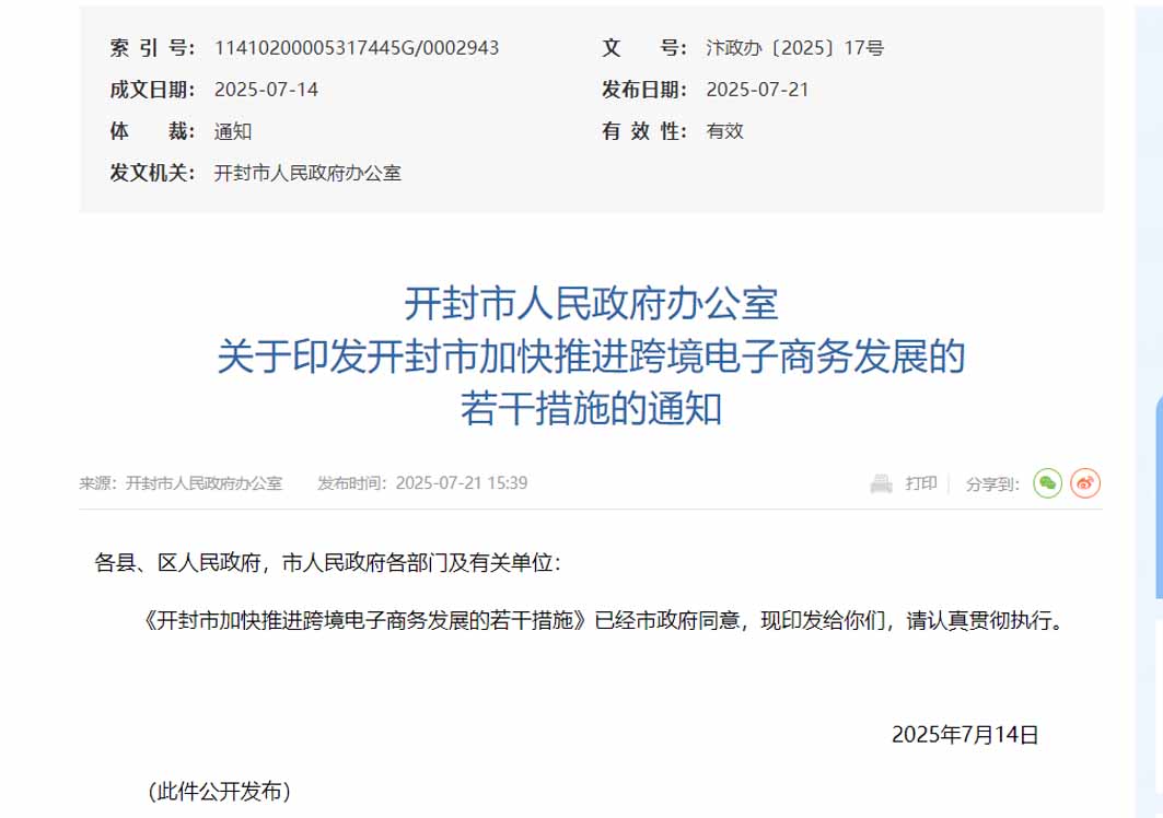 支持跨境电商新零售进口发展,开封市出台加快推进跨境电子商务发展措施