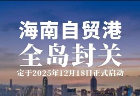 定了！！12月18日海南全岛正式封关运作，一线放开、二线管住、岛内自由...