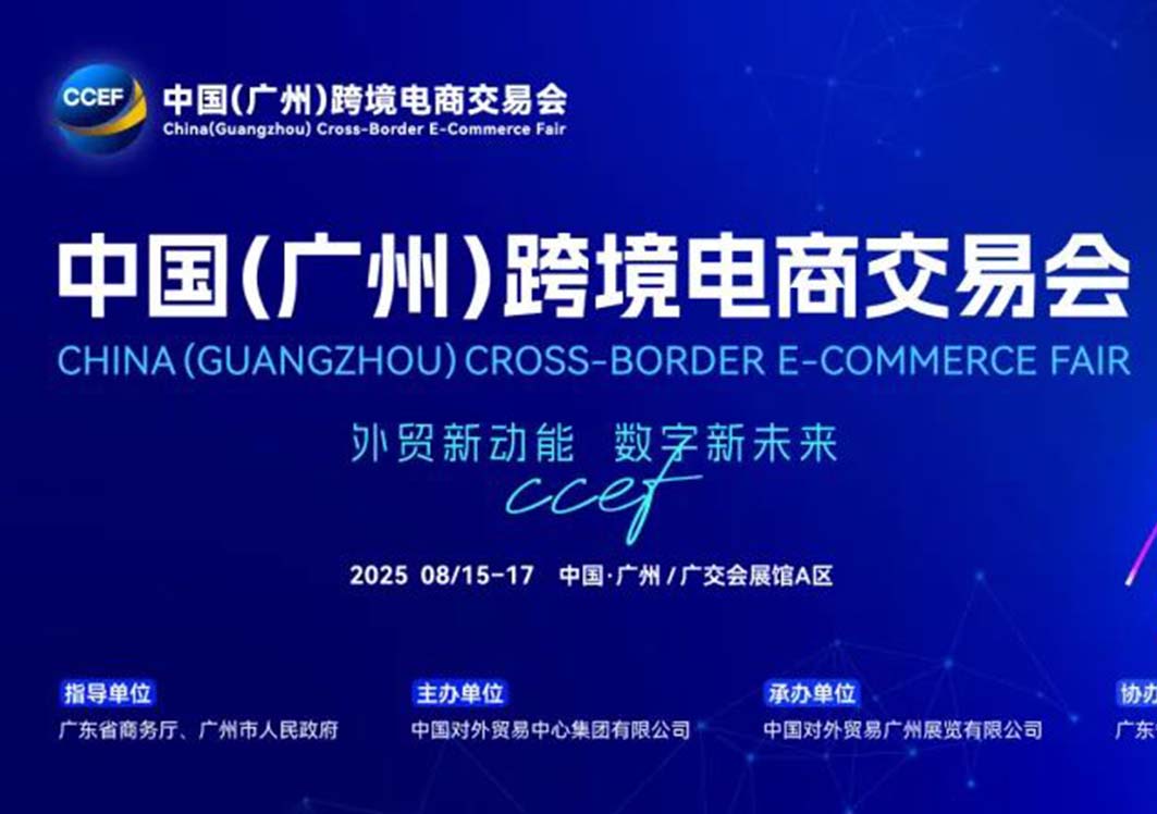 五大亮点彰显跨交会魅力！2025年中国（广州）跨境电商交易会将于8月15日至17日举办