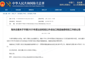 海关查验率暴涨！海关对学生文具、婴童用品等进出口商品实施抽查检验