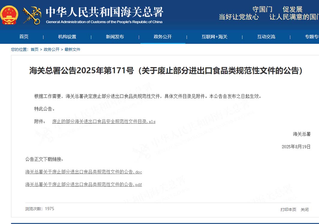 海关总署发布废止部分进出口食品类规范性文件的公告