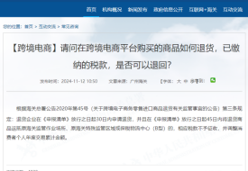 跨境进口货物退货规定，跨境退货到国内办公地再发货被罚9万