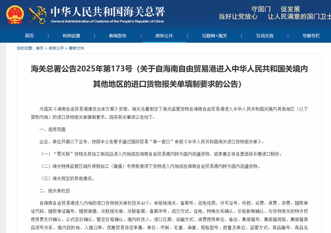 海关总署关于自海南自由贸易港进入中华人民共和国关境内其他地区的进口货物报关单填制要求的公告