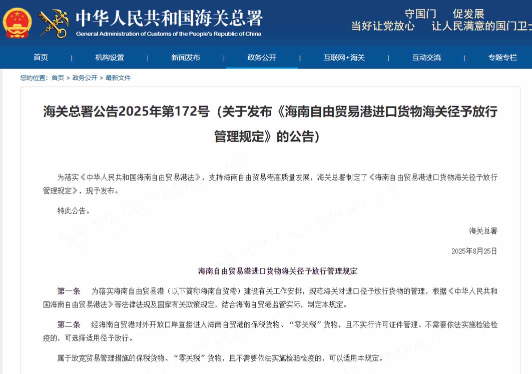 海关总署关于发布《海南自由贸易港进口货物海关径予放行管理规定》的公告