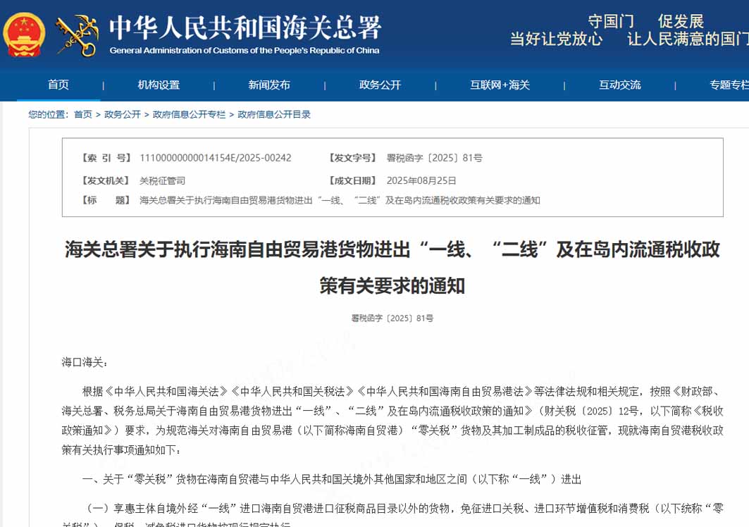 海关总署关于执行海南自由贸易港货物进出“一线”、“二线”及在岛内流通税收政策有关要求的通知