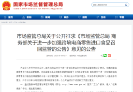 市场监管总局、商务部关于进一步加强跨境电商零售进口食品召回监管的公告