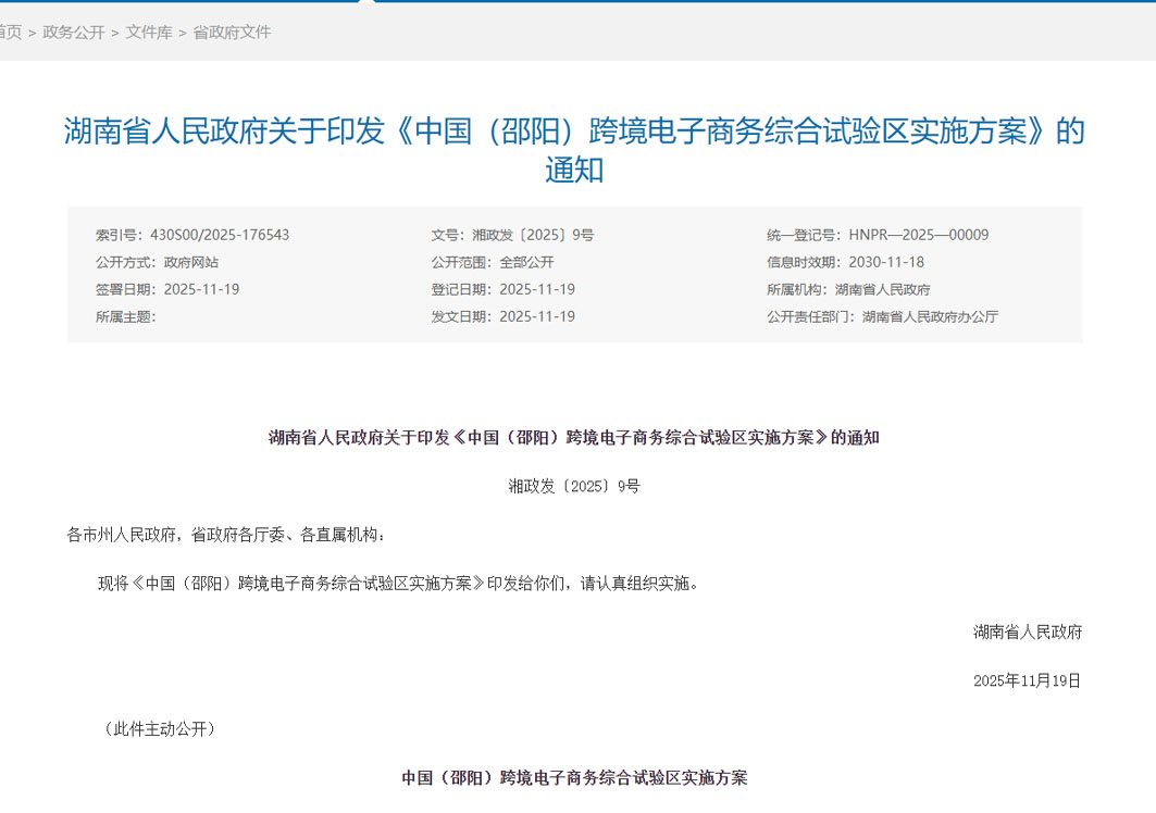 支持跨境电商产业高质量发展,《中国（邵阳）跨境电子商务综合试验区实施方案》印发